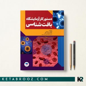 کتاب دستور کار آزمایشگاه بافت شناسی