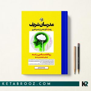 خرید کتاب روانشناسی رشد مدرسان شریف