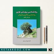 کتاب روانشناسی پرورشی دکتر علی اکبر سیف: روانشناسی یادگیری و آموزش