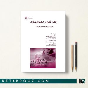 کتاب زنجیره تأمین در صنعت داروسازی