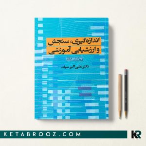 کتاب سنجش و اندازه گیری دکتر سیف