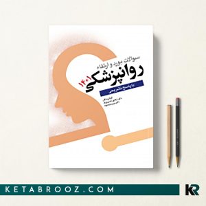 کتاب سوالات بورد و ارتقا روانپزشکی 1401