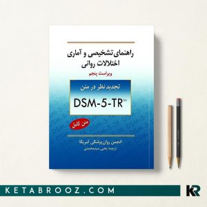 راهنمای تشخیصی و آماری اختلالات روانی dsm 5 tr یحیی سیدمحمدی