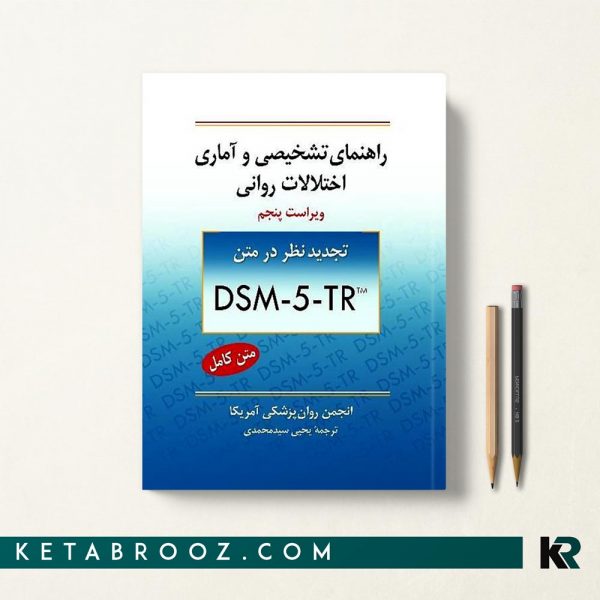 راهنمای تشخیصی و آماری اختلالات روانی dsm 5 tr یحیی سیدمحمدی