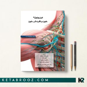 کتاب فیزیولوژی خون و گردش خون