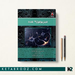 کتاب فیزیولوژی غدد