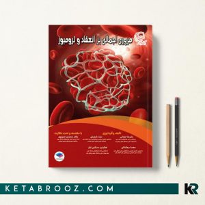 مروری اجمالی بر انعقاد و ترومبوز