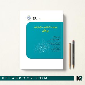 کتاب مروری بر داروشناسی و دارودرمانی سرطان