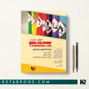 کتاب مروری سریع بر سم شناسی ویژه دانشجویان داروسازی دکتر آزاده رسولی