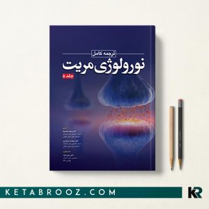 کتاب نورولوژی مریت جلد پنجم