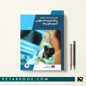 کتاب پاکسازی و ضدعفونی آندوسکوپ های انعطاف پذیر