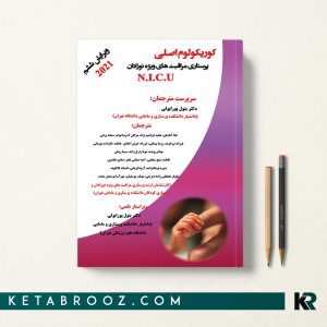 کتاب کوریکولوم نوزادان دکتر پورابولی