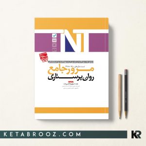 کتاب TNT روان پرستاری