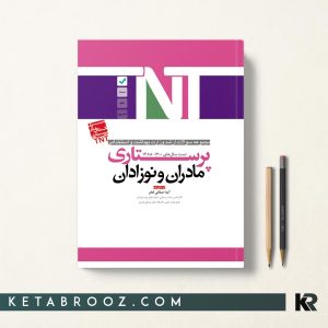 کتاب TNT پرستاری مادران و نوزادان
