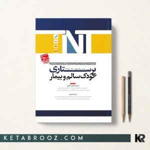 کتاب TNT پرستاری کودک سالم و بیمار