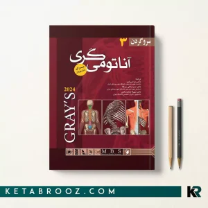 کتاب آناتومی گری جلد سوم دکتر رضا شیرازی سروگردن