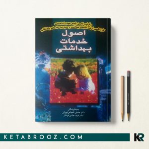 کتاب اصول خدمات بهداشتی فربد عبادی آذر