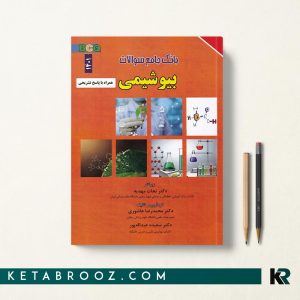 کتاب بانک سوالات بیوشیمی نجات مهدیه