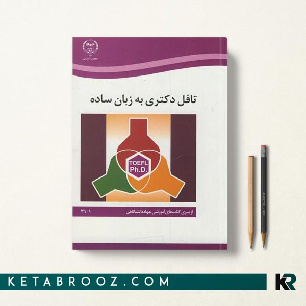 کتاب تافل دکتری به زبان ساده جهاد دانشگاهی