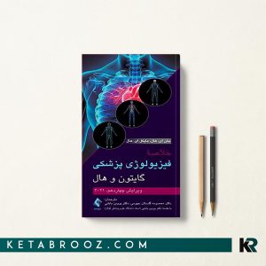 خلاصه فیزیولوژی گایتون پروین بابایی