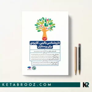 کتاب داروشناسی بالینی کاربردی برای پرستاران