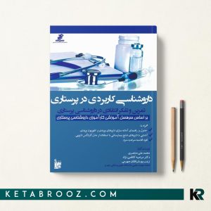 کتاب داروشناسی کاربردی در پرستاری