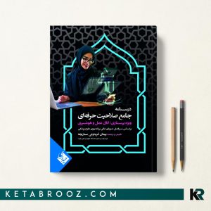 کتاب درسنامه جامع صلاحیت حرفه ای ویژه پرستاری، اتاق عمل و هوشبری