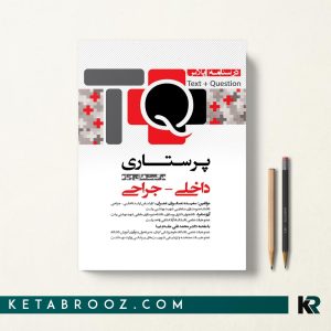 درسنامه پلاس داخلی جراحی و مراقبت های ویژه TQ