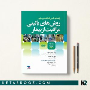 کتاب روش های بالینی مراقبت از بیمار