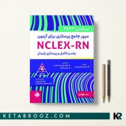مرور جامع ساندرز برای آزمون NCLEX-RN جلد چهارم