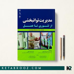 کتاب مدیریت توانبخشی از تئوری تا عمل