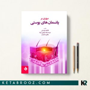 کتاب مروری بر پانسمان های پوستی تالیف فاطمه دوستی