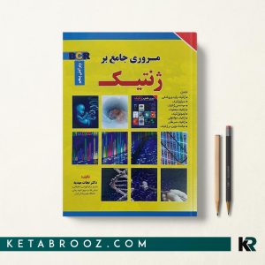 مروری جامع بر ژنتیک نجات مهدیه BCR