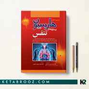 کتاب هاریسون تنفس 2022 دکتر محمد شریفی