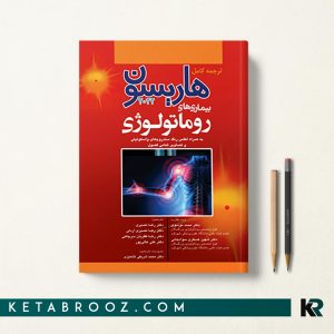 کتاب هاریسون روماتولوژی 2022