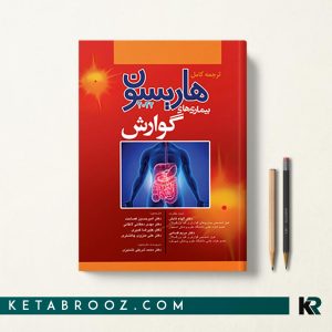 کتاب گوارش هاریسون 2022