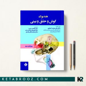 هندبوک گوش و حلق و بینی گلدنبرگ