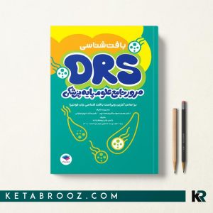 کتاب DRS علوم پایه پزشکی بافت شناسی