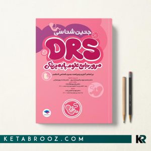 کتاب DRS علوم پایه پزشکی جنین شناسی