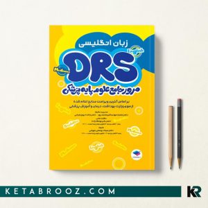 کتاب DRS علوم پایه پزشکی زبان انگلیسی
