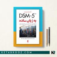 کتاب DSM-5 به زبان ساده دکتر فرهاد شاملو