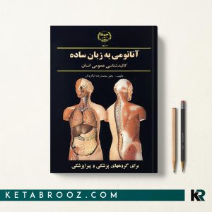 کتاب آناتومی به زبان ساده محمدرضا نیکروش