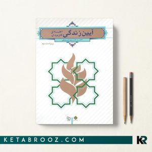 خرید کتاب آیین زندگی اخلاق کاربردی