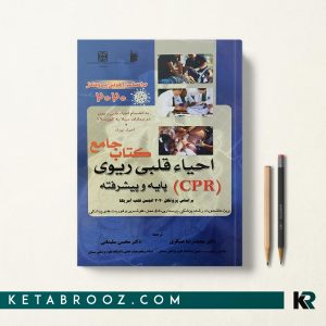 کتاب احیا قلبی ریوی محمدرضا عسگری