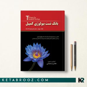 بانک تست بیولوژی کمپبل جلد سوم