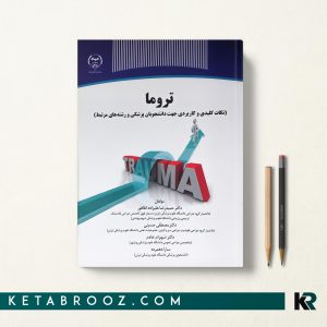 کتاب تروما دکتر حمیدرضا