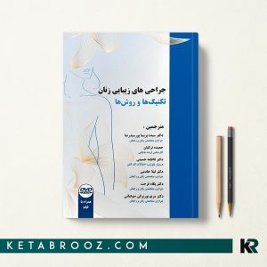 کتاب جراحی های زیبایی زنان (تکنیک ها و روش ها)