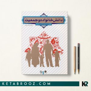 کتاب دانش خانواده و جمعیت چاپ جدید