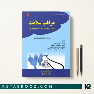 کتاب استخدامی مراقب سلامت گروه مولفین