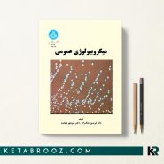 کتاب میکروبیولوژی عمومی دکتر ملک زاده انتشارات دانشگاه تهران